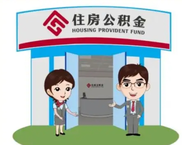 固始急用钱怎么把公积金取出来（急需用钱怎么取住房公积金）