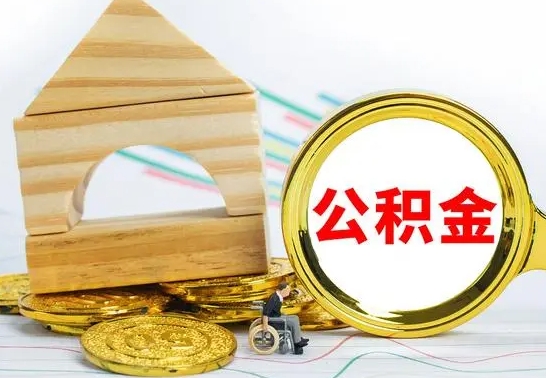 固始急用钱提取公积金的方法（急需用钱怎么取公积金）